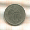 15 копеек 1932г