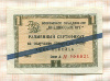 1 копейка. Разменный сертификат "Внешпосылторг" 1966г