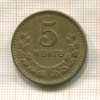 5 мунгу. Монголия 1945г