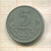 5 мунгу. Монголия 1977г