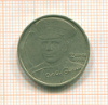 2 рубля Гагарин 2001г
