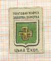 Почтовая марка 2 коп. Золотоношское земство
