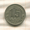 15 копеек 1943г