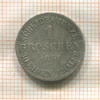 1 грош. Саксен-Кобург-Гота 1841г