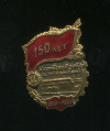 Знак 150 лет Кировскому заводу