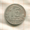 15 копеек 1939г