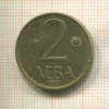 2 лева. Болгария 1992г