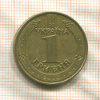 1 гривна. Украина 2006г
