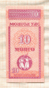 10 мунгу. Монголия 1993г