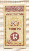 20 мунгу. Монголия 1993г