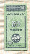 50 мунгу. Монголия 1993г