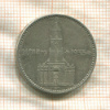 2 марки. Германия 1934г