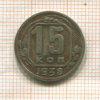 15 копеек (деформация) 1938г