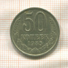 50 копеек 1985г