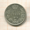 1 динар. Сербия 1915г
