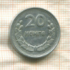 20 мунгу. Монголия 1959г