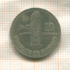 10 сентаво. Гватемала 1986г