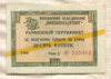 10 копеек. Разменный сертификат "Внешпосылторг" 1966г