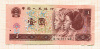 1 юань. Китай 1996г