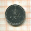 2 тетри. Грузия 1993г