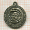 Медаль. Юрий Гагарин - Восток 1