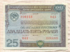 25 рублей. Государственный внутренний выигрышный заем 1982г