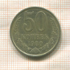 50 копеек 1980г