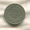 20 стотинок. Болгария 1912г