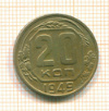 20 копеек 1949г