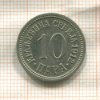 10 пар. Сербия 1912г