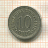 10 пар. Сербия 1912г