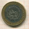 10 рублей. Республика Башкортостан 2007г