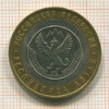 10 рублей. Республика Алтай 2006г