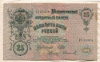 25 рублей. Шипов-Софронов 1909г