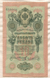 10 рублей. Шипов-Иванов 1909г