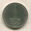Рубль. Олимпиада-80. Эмблемма 1977г