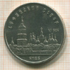 5 рублей. Софийский собор 1988г