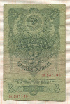3 рубля 1947г