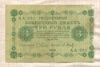 3 рубля 1918г