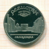 5 рублей. Регистан. ПРУФ 1989г