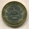10 рублей. Республика Бурятия 2011г