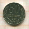 50 копеек 1981г