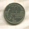 10 динаров. Сербия 2009г
