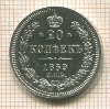 20 копеек 1859г