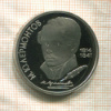 1 рубль. Лермонтов. ПРУФ 1989г