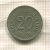 20 пар. Сербия 1912г