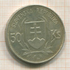 50 крон. Словения 1944г