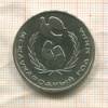 1 рубль. Международный Год Мира. Шалаш 1986г