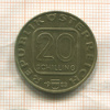 20 шиллингов. Австрия 1983г