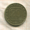 20 шиллингов. Австрия 1984г